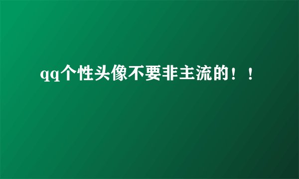qq个性头像不要非主流的！！