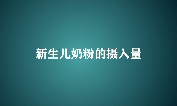 新生儿奶粉的摄入量