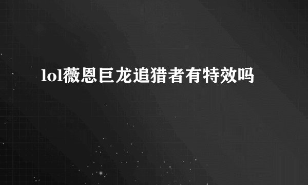 lol薇恩巨龙追猎者有特效吗