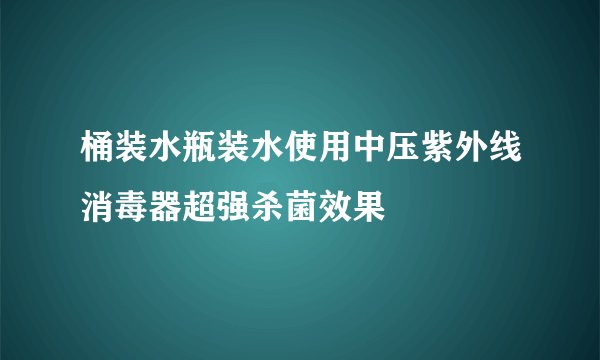 桶装水瓶装水使用中压紫外线消毒器超强杀菌效果