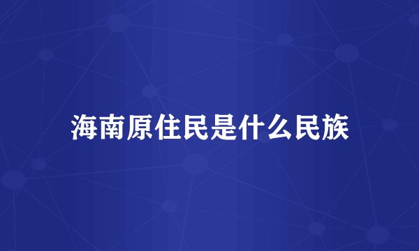 海南原住民是什么民族