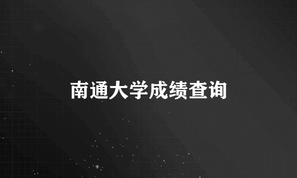 南通大学成绩查询