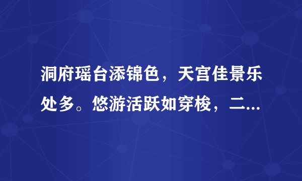 洞府瑶台添锦色，天宫佳景乐处多。悠游活跃如穿梭，二四不用分明语。