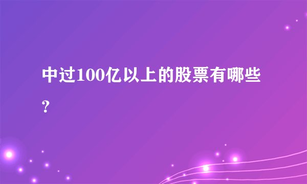 中过100亿以上的股票有哪些？