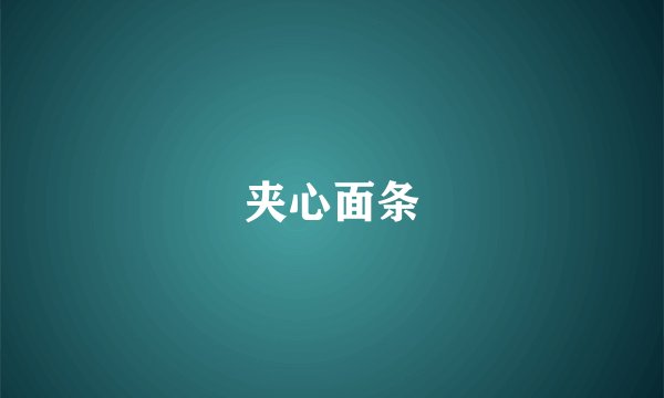 夹心面条