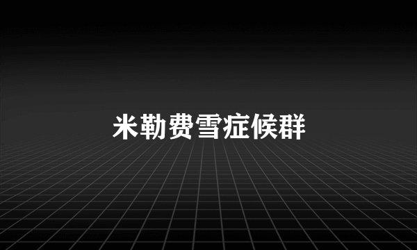 米勒费雪症候群
