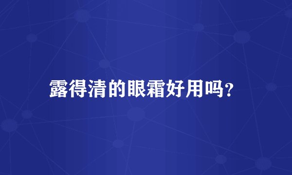 露得清的眼霜好用吗?