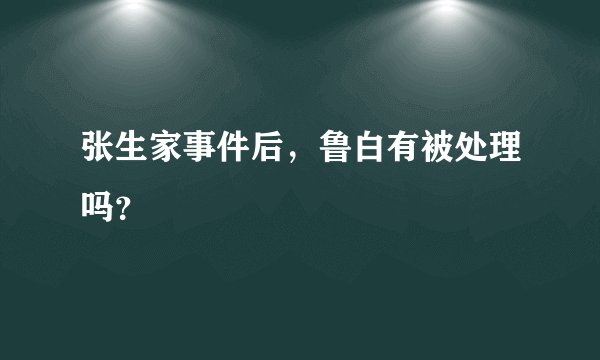 张生家事件后，鲁白有被处理吗？