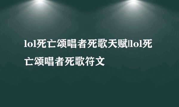 lol死亡颂唱者死歌天赋|lol死亡颂唱者死歌符文