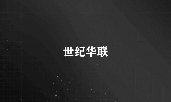 世纪华联
