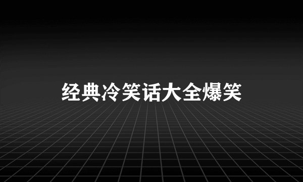 经典冷笑话大全爆笑