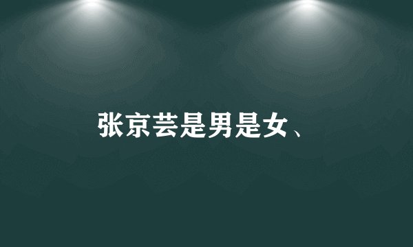 张京芸是男是女、