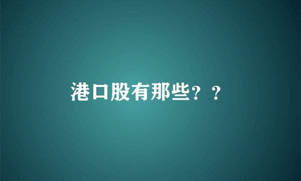 港口股有那些？？