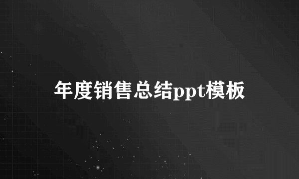 年度销售总结ppt模板