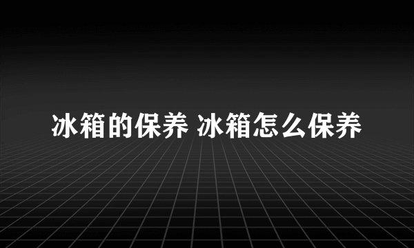 冰箱的保养 冰箱怎么保养