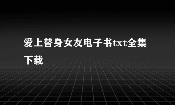 爱上替身女友电子书txt全集下载
