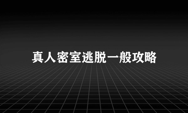 真人密室逃脱一般攻略