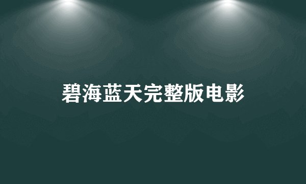 碧海蓝天完整版电影