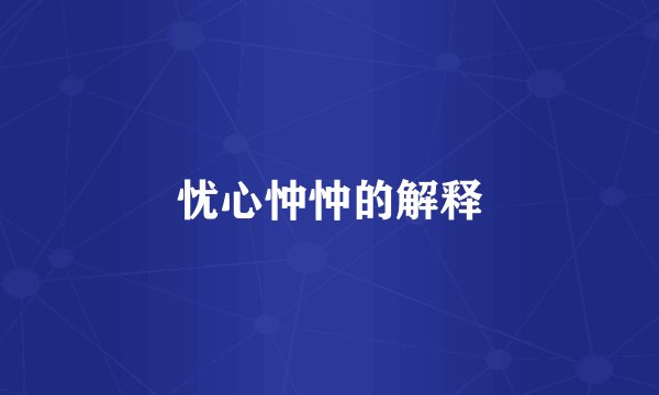 忧心忡忡的解释