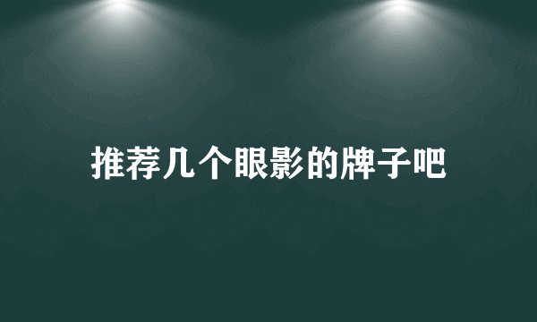 推荐几个眼影的牌子吧