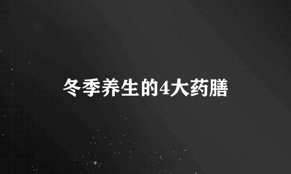 冬季养生的4大药膳