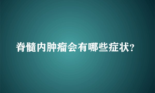 脊髓内肿瘤会有哪些症状？