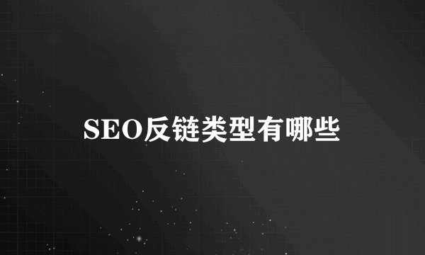 SEO反链类型有哪些
