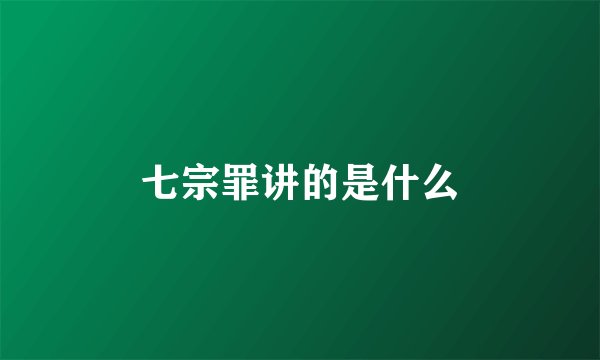 七宗罪讲的是什么