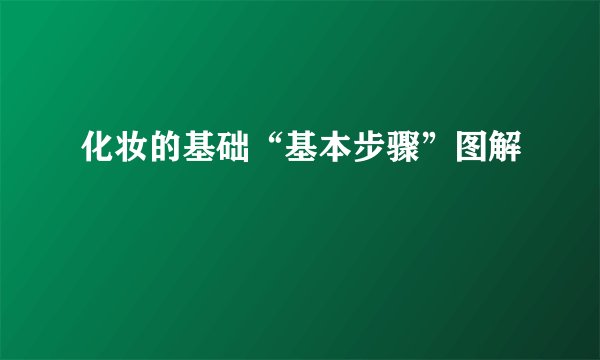化妆的基础“基本步骤”图解