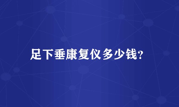 足下垂康复仪多少钱?