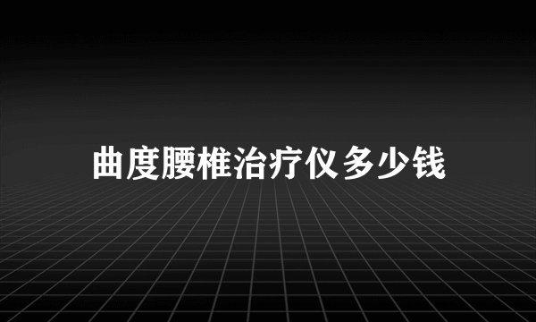 曲度腰椎治疗仪多少钱