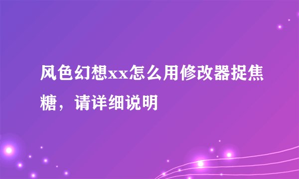 风色幻想xx怎么用修改器捉焦糖，请详细说明