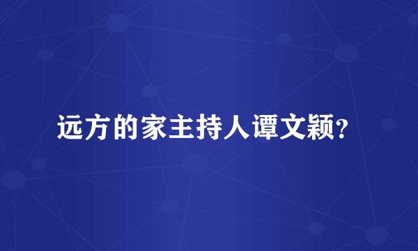 远方的家主持人谭文颖？