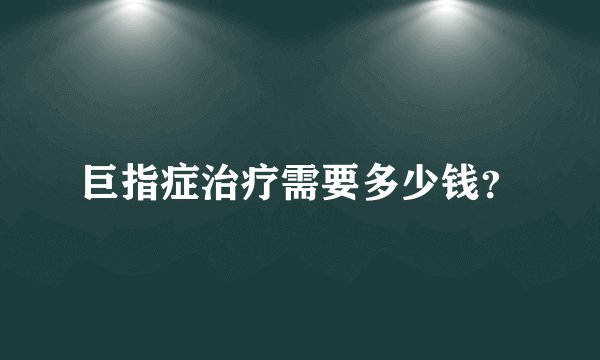 巨指症治疗需要多少钱？