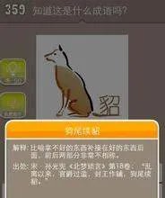 貂的成语疯狂猜成语一只狗和貂字