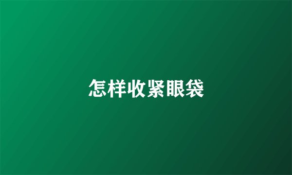 怎样收紧眼袋