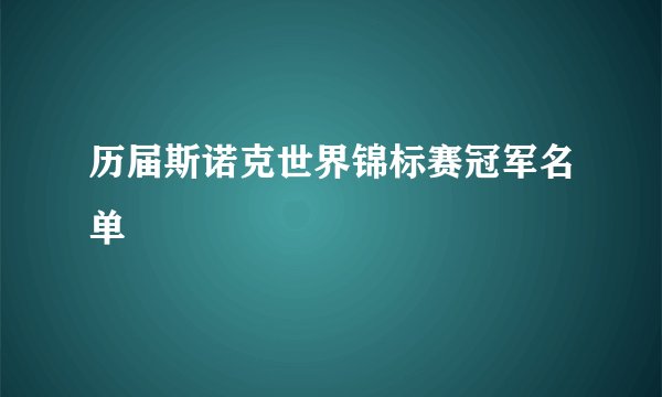 历届斯诺克世界锦标赛冠军名单
