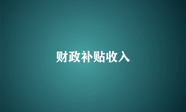 财政补贴收入
