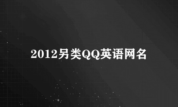 2012另类QQ英语网名