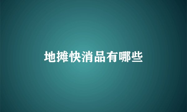 地摊快消品有哪些