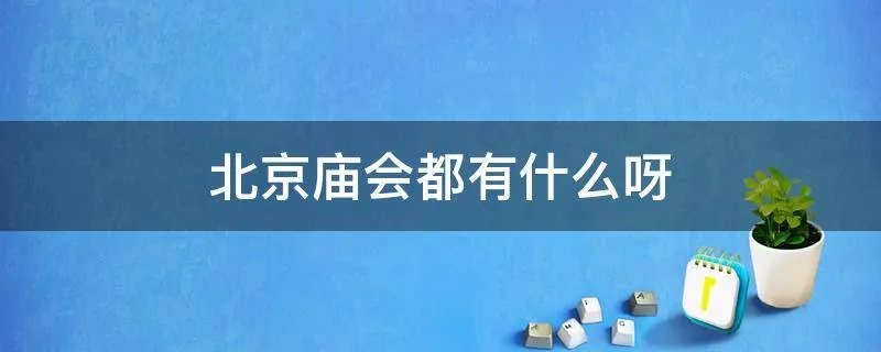 北京庙会都有什么呀