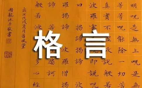 人生的格言