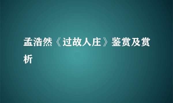 孟浩然《过故人庄》鉴赏及赏析
