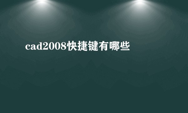 cad2008快捷键有哪些
