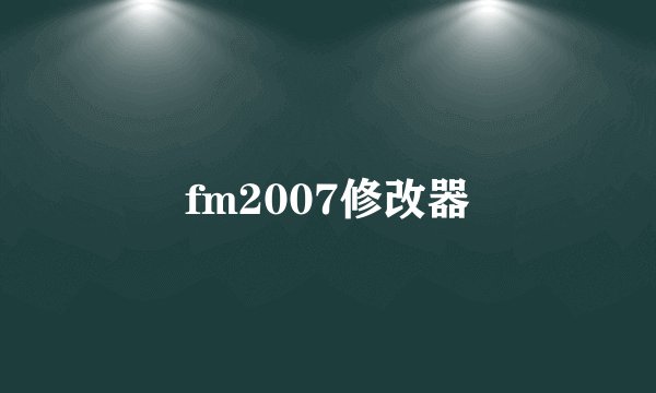 fm2007修改器