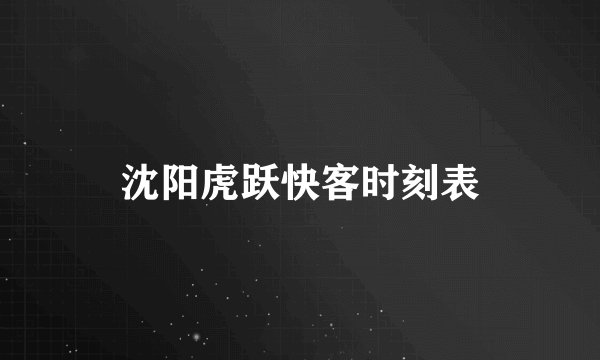 沈阳虎跃快客时刻表