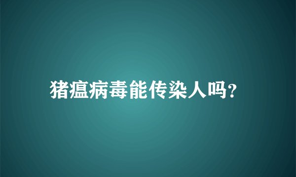 猪瘟病毒能传染人吗？