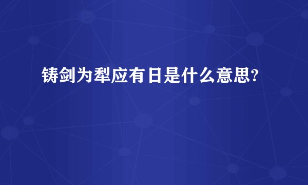 铸剑为犁应有日是什么意思?