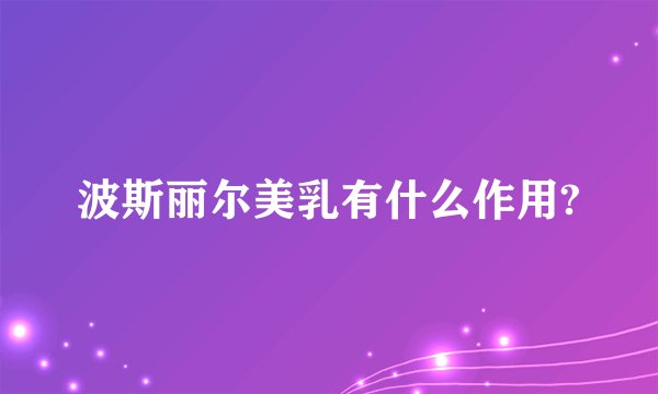 波斯丽尔美乳有什么作用?