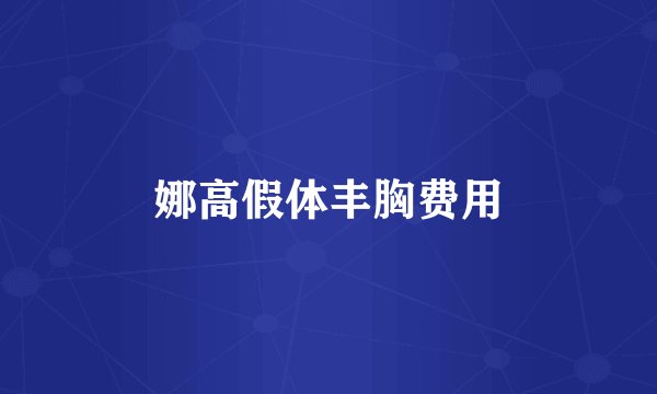 娜高假体丰胸费用